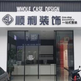 庆阳顺利装修公司